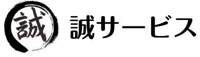誠サービス